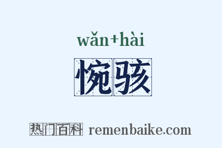 惋骇是什么意思的图片